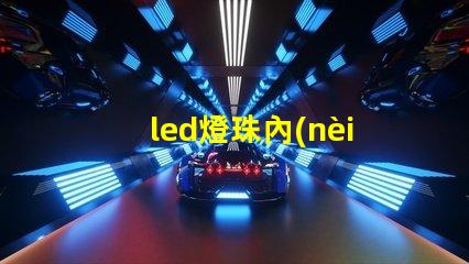 led燈珠內(nèi)阻測(cè)試