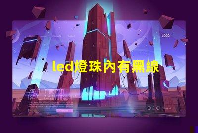 led燈珠內有黑線