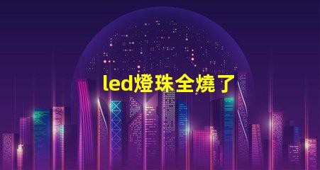 led燈珠全燒了