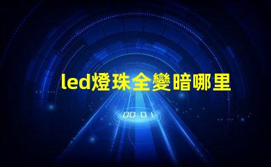 led燈珠全變暗哪里壞了