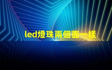 led燈珠兩個面一樣嗎