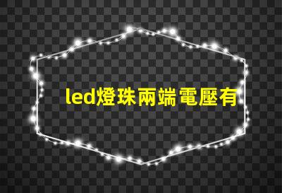 led燈珠兩端電壓有70多伏