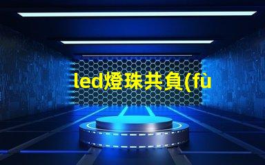 led燈珠共負(fù)極