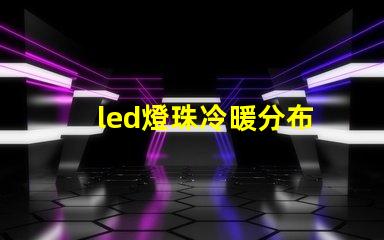 led燈珠冷暖分布