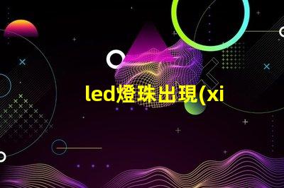 led燈珠出現(xiàn)死燈