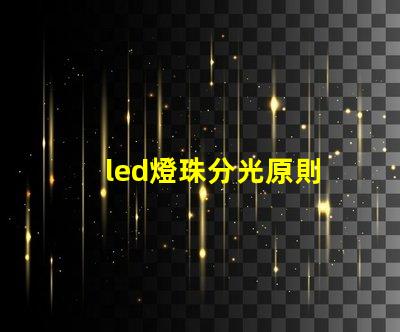 led燈珠分光原則