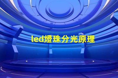 led燈珠分光原理