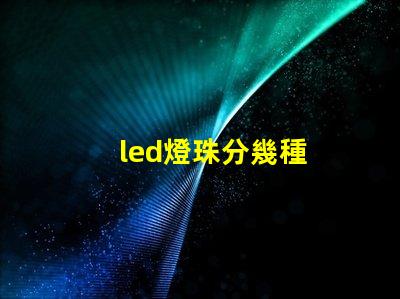 led燈珠分幾種
