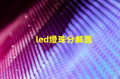 led燈珠分解圖