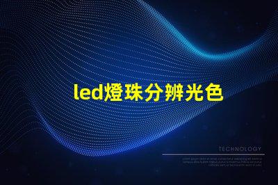 led燈珠分辨光色