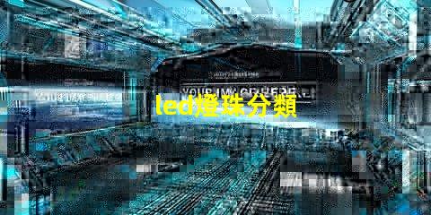 led燈珠分類