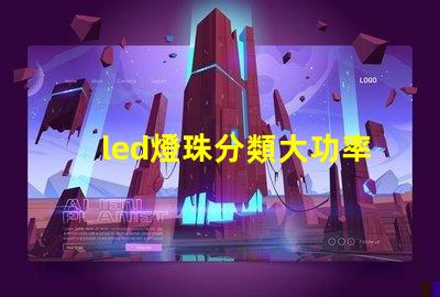 led燈珠分類大功率的