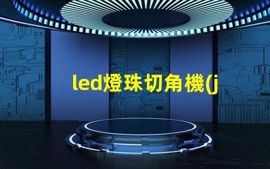 led燈珠切角機(jī)