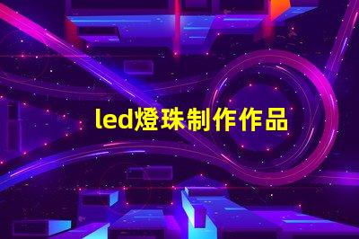 led燈珠制作作品