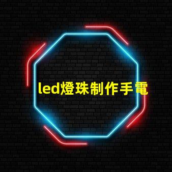 led燈珠制作手電