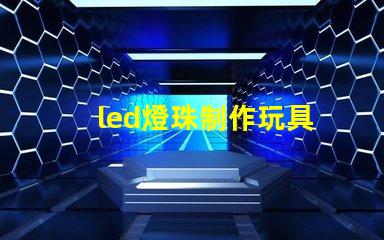 led燈珠制作玩具