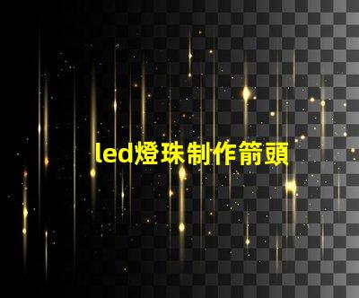 led燈珠制作箭頭