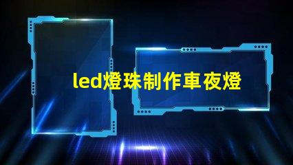 led燈珠制作車夜燈