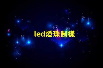 led燈珠制樣