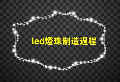 led燈珠制造過程
