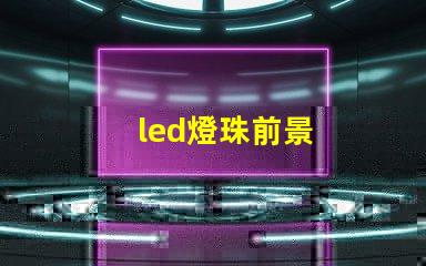 led燈珠前景