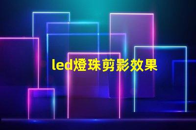 led燈珠剪影效果