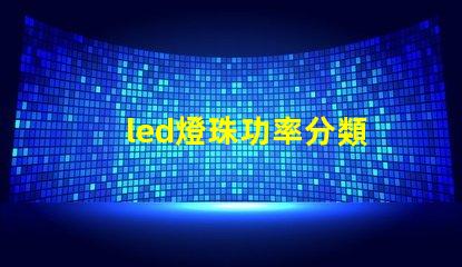 led燈珠功率分類