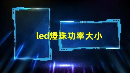 led燈珠功率大小