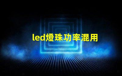 led燈珠功率混用