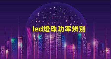 led燈珠功率辨別