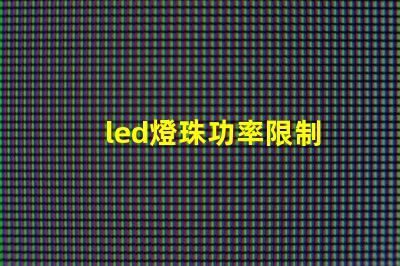 led燈珠功率限制