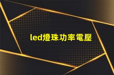 led燈珠功率電壓