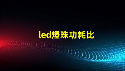 led燈珠功耗比