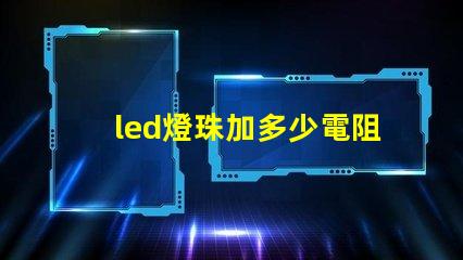 led燈珠加多少電阻