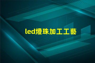 led燈珠加工工藝