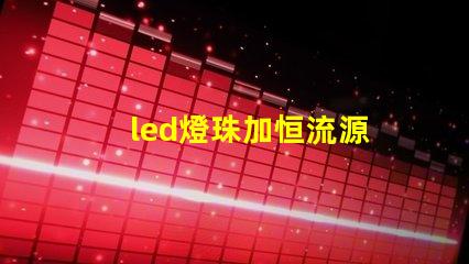 led燈珠加恒流源