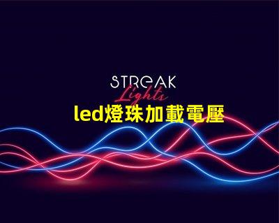 led燈珠加載電壓