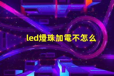 led燈珠加電不怎么亮