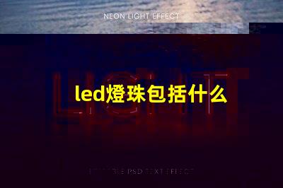 led燈珠包括什么