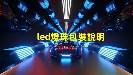 led燈珠包裝說明
