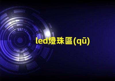led燈珠區(qū)分