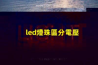 led燈珠區分電壓