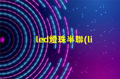 led燈珠半聯(lián)