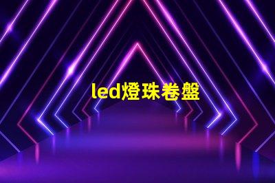 led燈珠卷盤