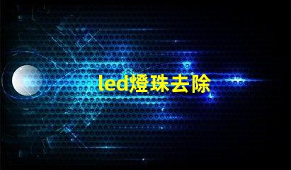 led燈珠去除