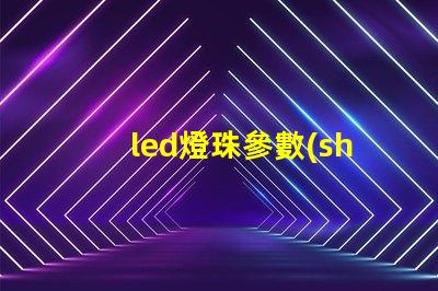 led燈珠參數(shù)0402