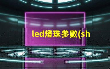 led燈珠參數(shù)6