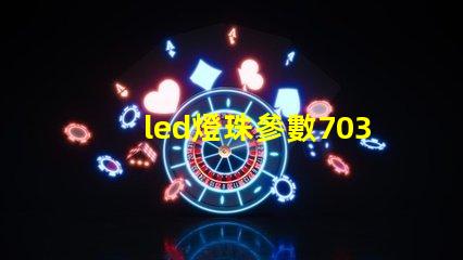 led燈珠參數7030
