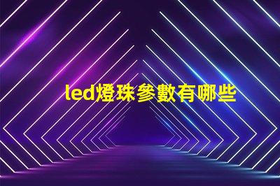 led燈珠參數有哪些