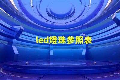 led燈珠參照表